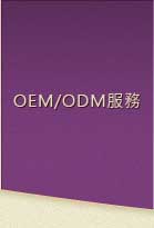 OEM/ODM۫~Oi~NuA