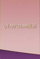 oem/odm產品代工服務